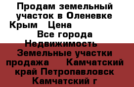 Продам земельный участок в Оленевке Крым › Цена ­ 2 000 000 - Все города Недвижимость » Земельные участки продажа   . Камчатский край,Петропавловск-Камчатский г.